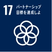 パートナーシップで目標を達成しよう