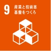 産業と技術革新の基盤をつくろう